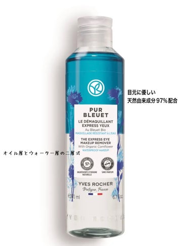 ピュアブルエ アイメイクリムーバー 100ML/イヴ・ロシェ/ポイントメイクリムーバーを使ったクチコミ（2枚目）