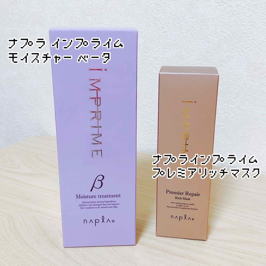 インプライム モイスチャートリートメント ベータ/N./洗い流すヘアトリートメントを使ったクチコミ（2枚目）