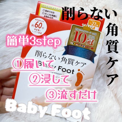 イージーパックDP60分タイプ/ベビーフット/レッグ・フットケアを使ったクチコミ(1枚目)