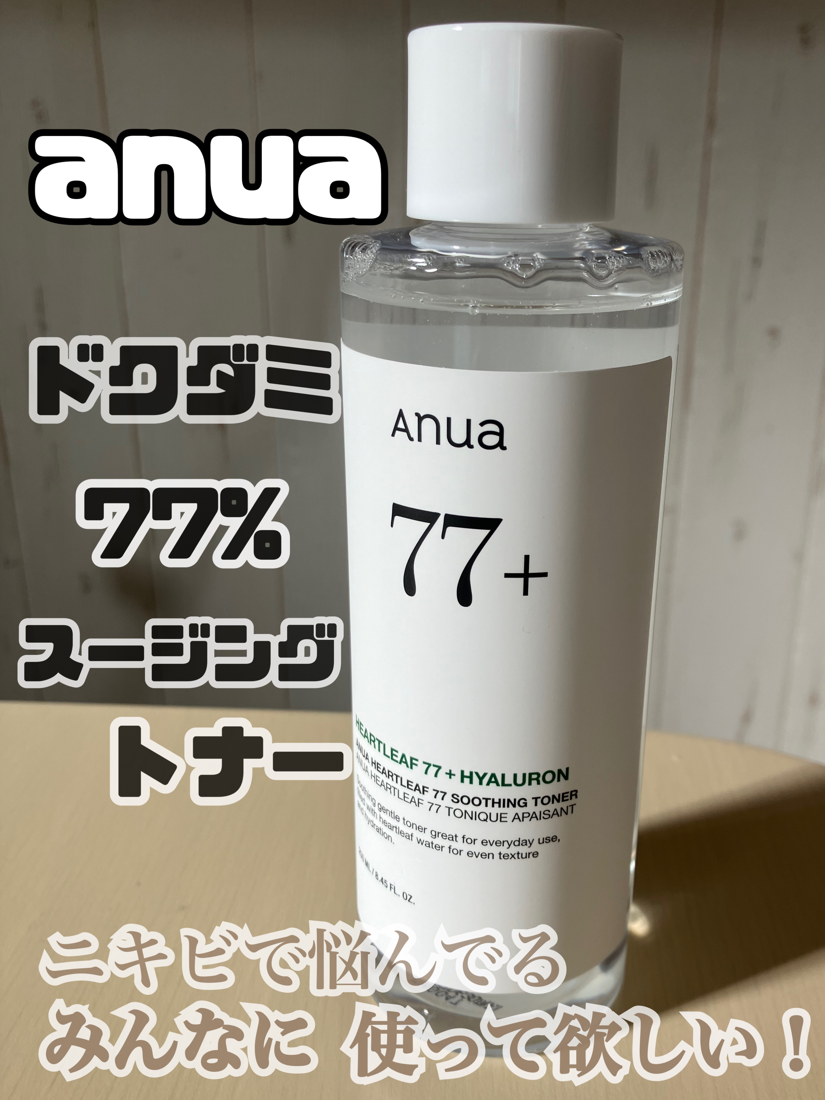 ドクダミ 77 スージングトナー/Anua/化粧水を使ったクチコミ（1枚目）