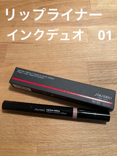 リップライナーインクデュオ 01 Bare/SHISEIDO/リップライナーを使ったクチコミ（1枚目）