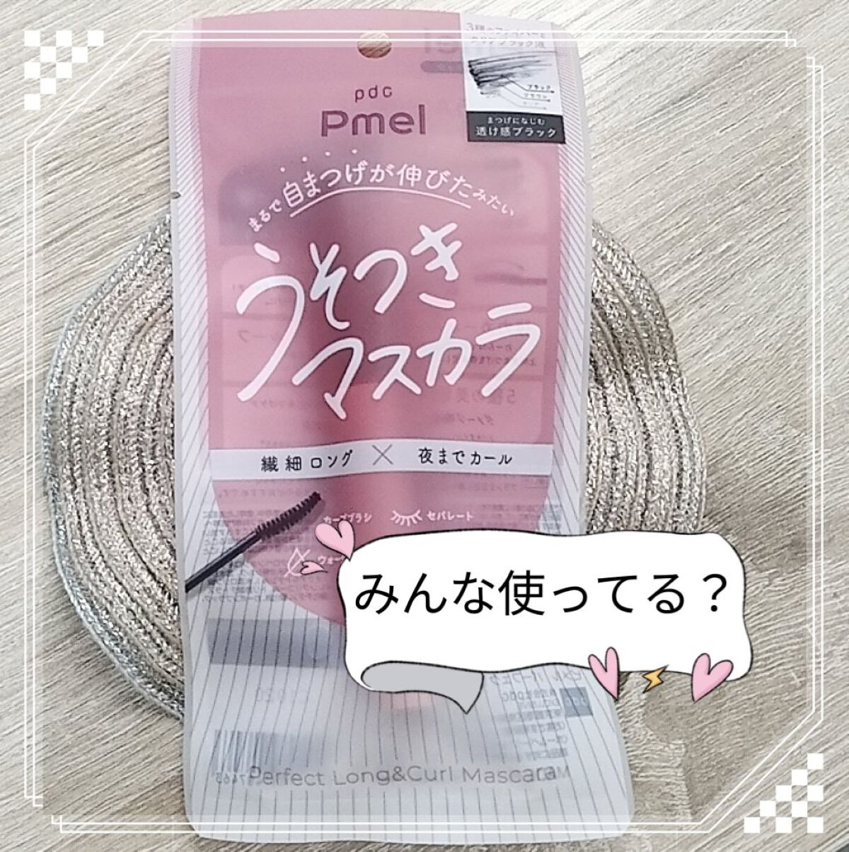 ピメル うそつきマスカラ/pdc/マスカラを使ったクチコミ（1枚目）