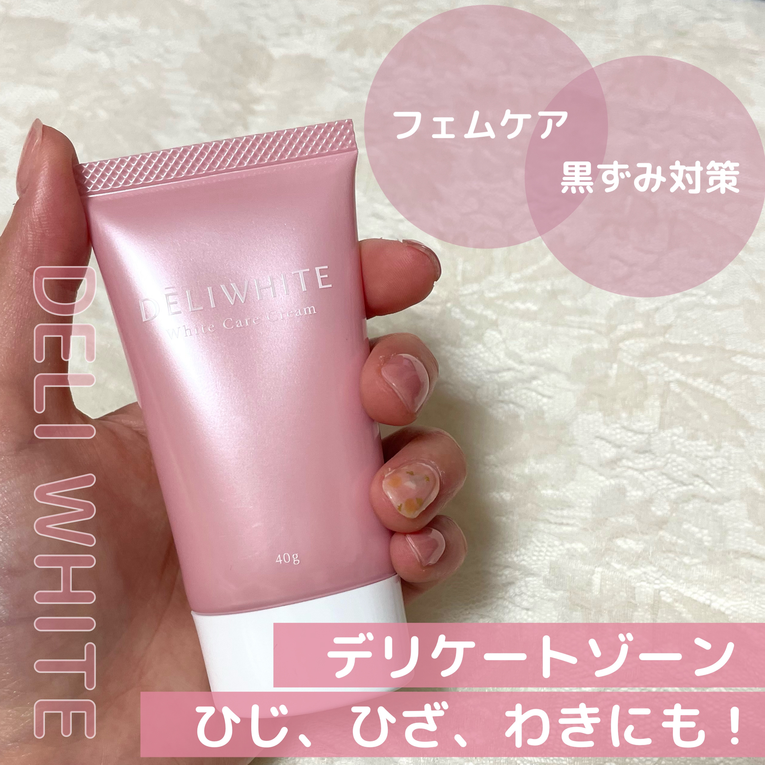 薬用ホワイトケアクリーム/DELIWHITE/デリケートゾーンケアを使ったクチコミ（1枚目）