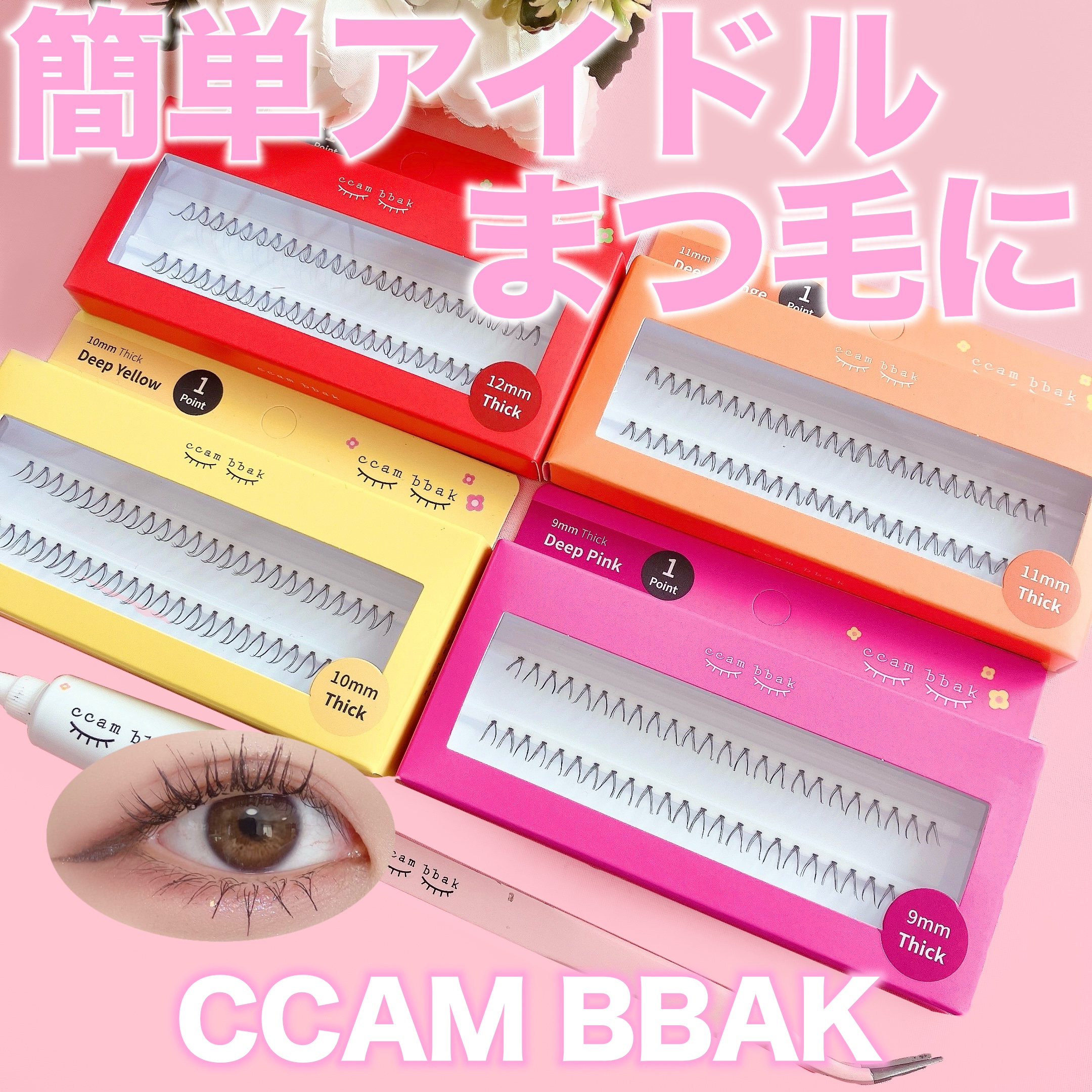 EYELASH GLUE CLEAR/CCAM BBAK/つけまつげを使ったクチコミ（1枚目）