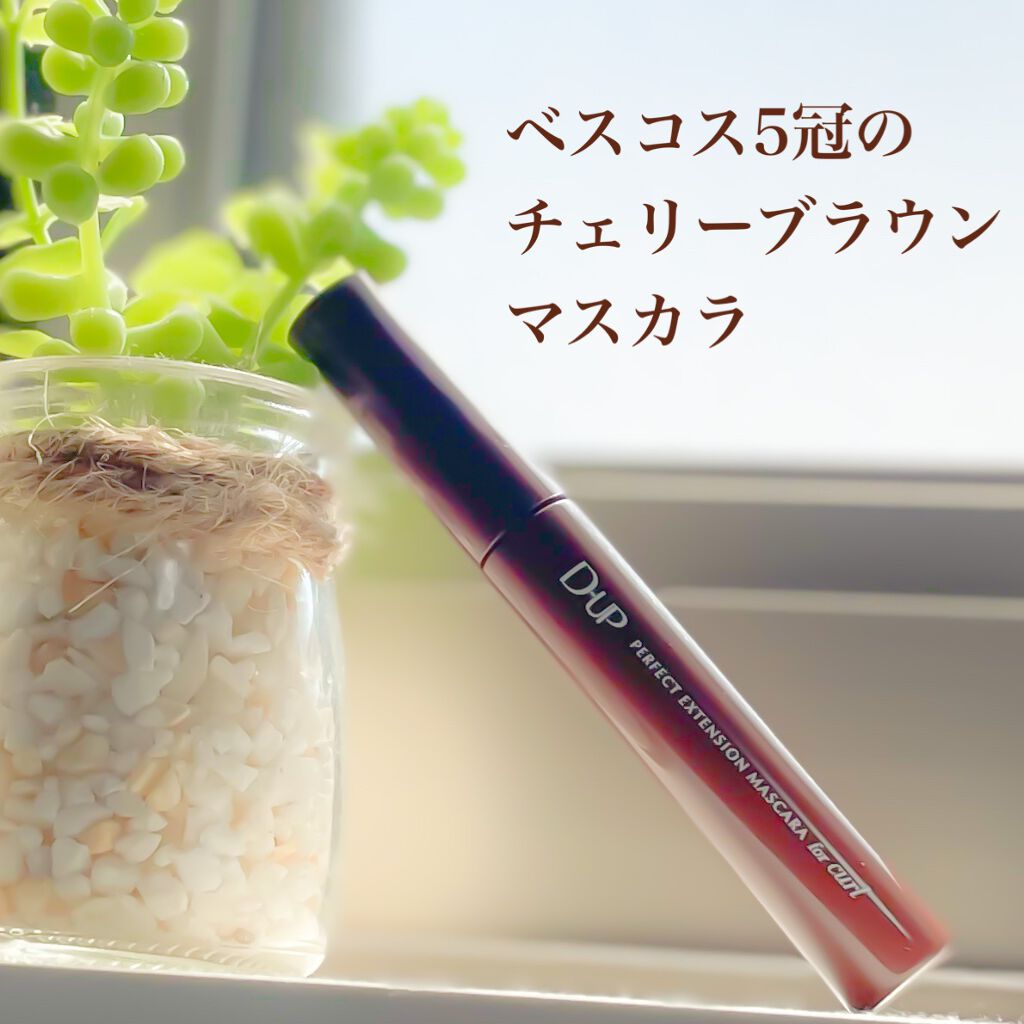 パーフェクトエクステンション マスカラ for カール/D-UP/マスカラを使ったクチコミ（1枚目）