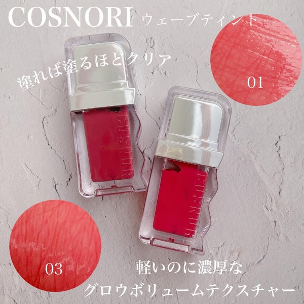 フローウェーブティント/COSNORI/リップティント by メイクアップインストラクター💄TOMOMI 🌼