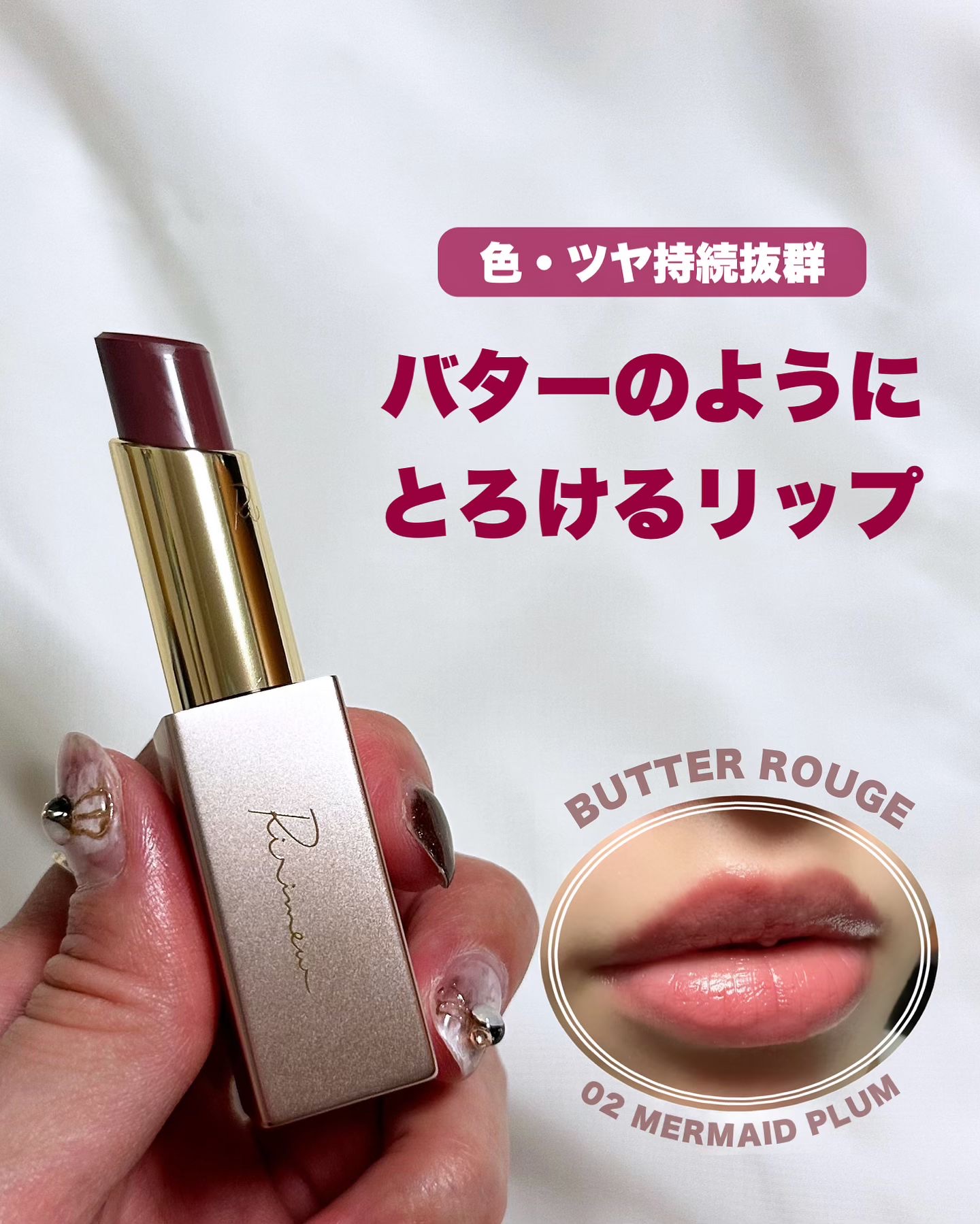 リリミュウ バタールージュ 02 マーメイドプラム/Ririmew/口紅を使ったクチコミ（1枚目）