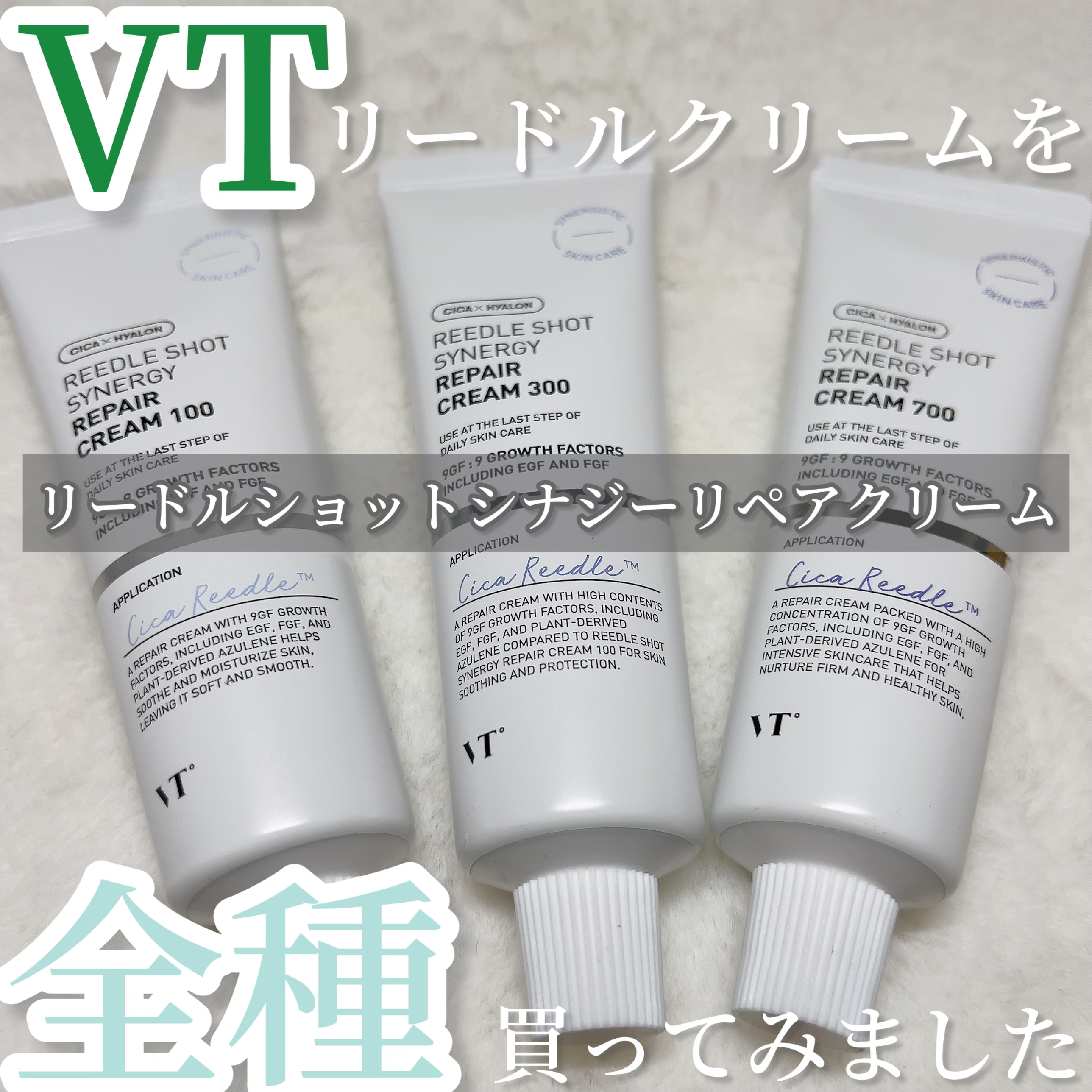 リードルショット シナジー リペアクリーム 700/VT/フェイスクリームを使ったクチコミ（2枚目）