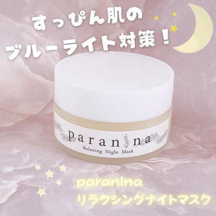 リラクシングナイトマスク/PANANINA/フェイスクリームを使ったクチコミ(1枚目)