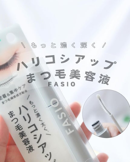 まつ毛 ハリコシアップ美容液/FASIO/まつげ美容液を使ったクチコミ(1枚目)
