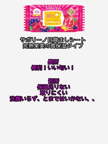 目ざまシート 完熟果実の高保湿タイプ/サボリーノ/シートマスク・パックを使ったクチコミ（2枚目）