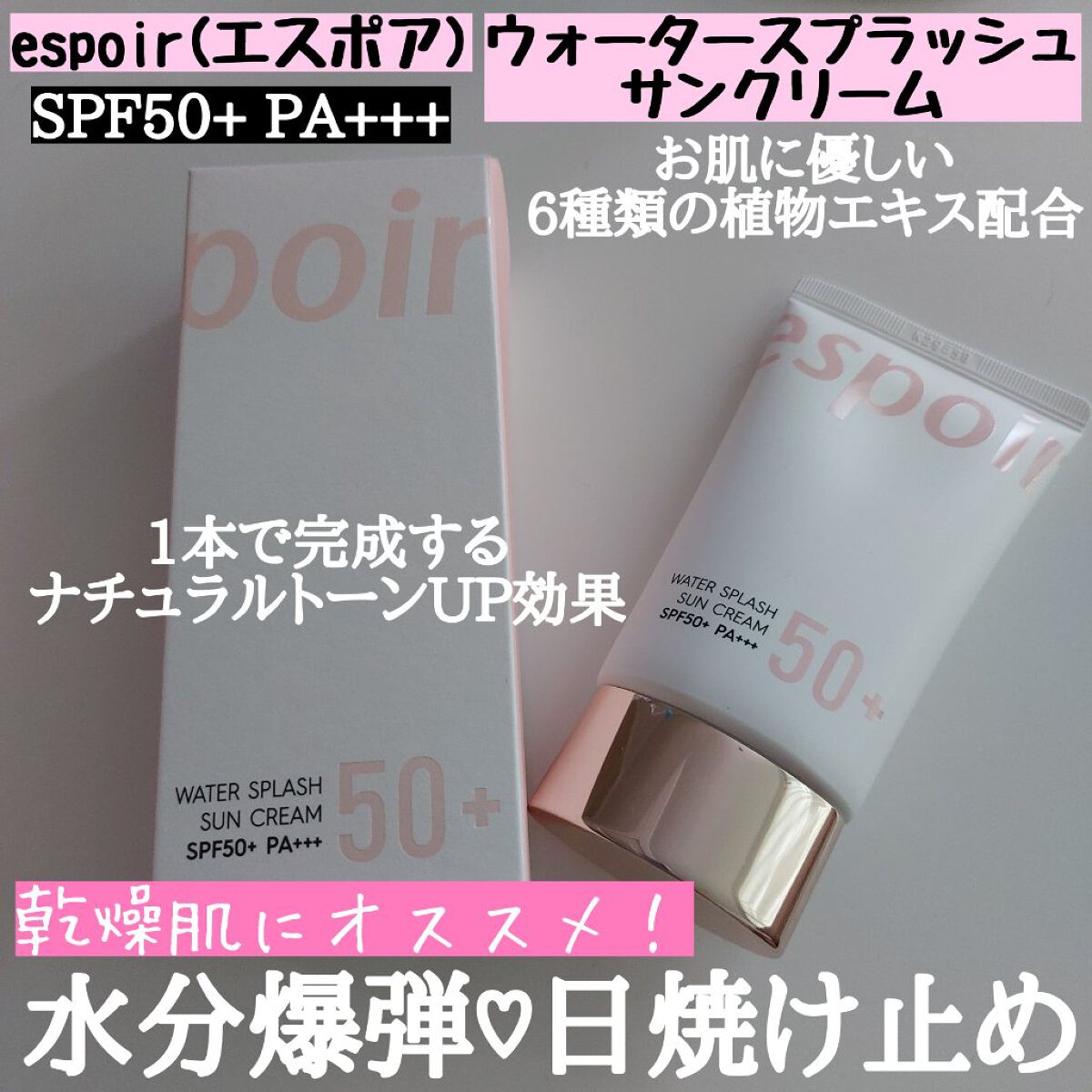 ウォータースプラッシュサンクリーム/espoir/日焼け止め・UVケアを使ったクチコミ（1枚目）