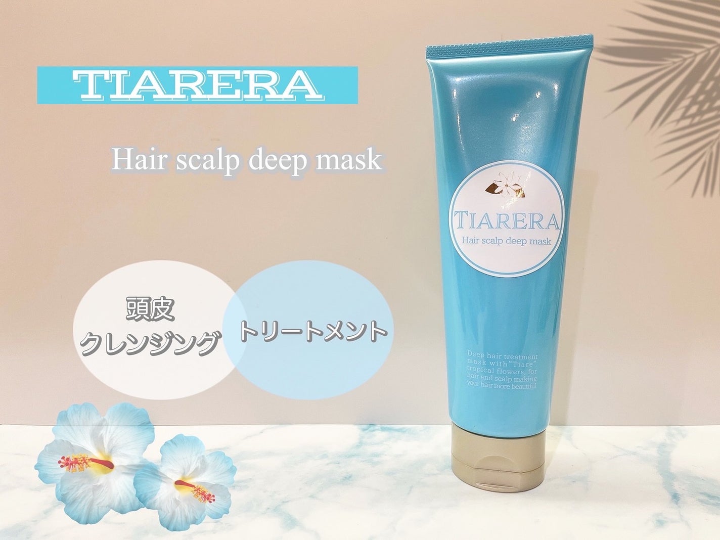 ヘアスカルプディープマスク/TIARERA/ヘアマスク・ヘアパックを使ったクチコミ(1枚目)