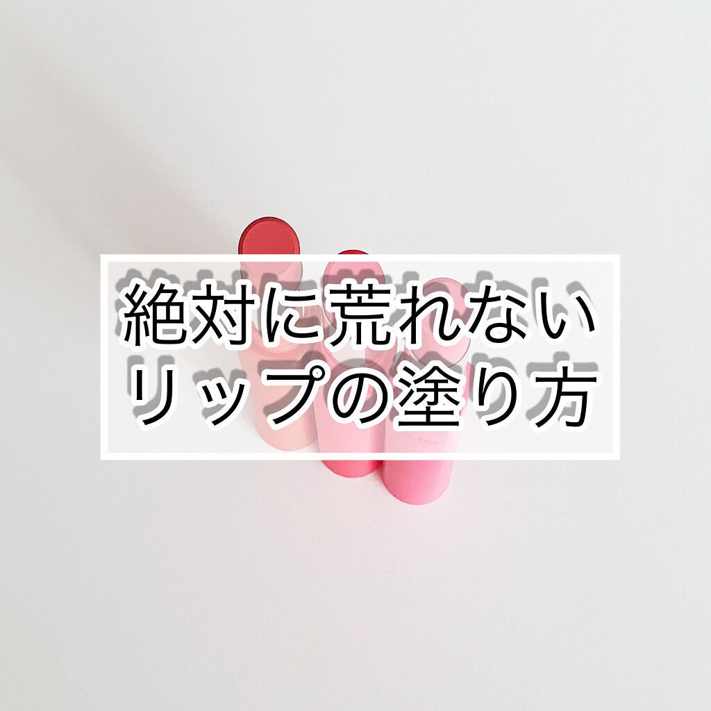 鳩 on LIPS 「絶対に荒れないリップの塗り方💄韓国コスメでもマットリップでも‼..」(1枚目)