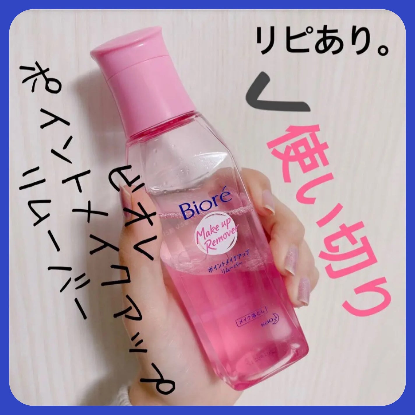 ポイントメイクアップリムーバー/ビオレ/ポイントメイクリムーバーを使ったクチコミ(1枚目)