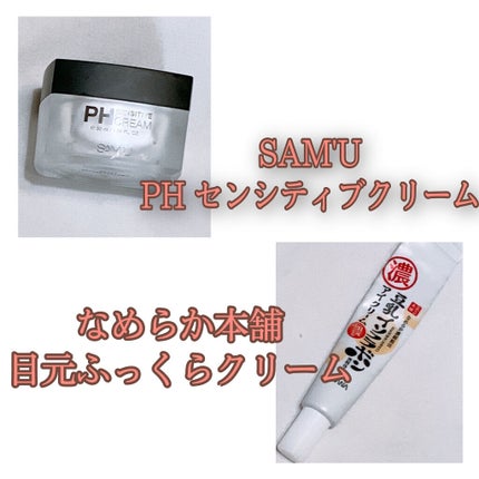 サミュ PHセンシティブクリーム/SAM'U/フェイスクリームを使ったクチコミ(3枚目)