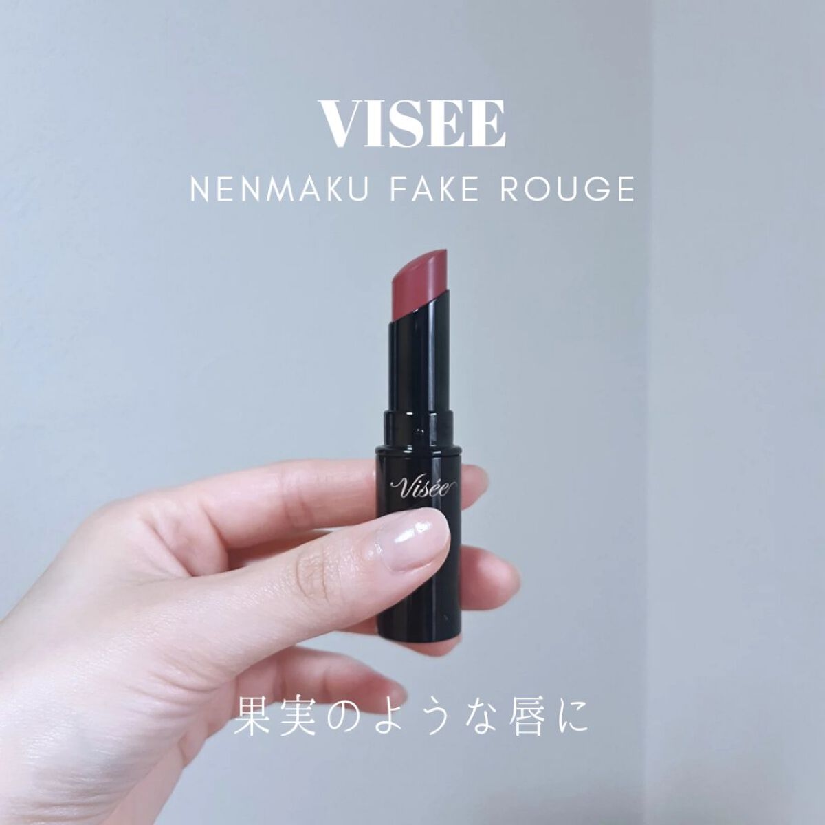 ネンマクフェイク ルージュ/Visée/口紅を使ったクチコミ(1枚目)