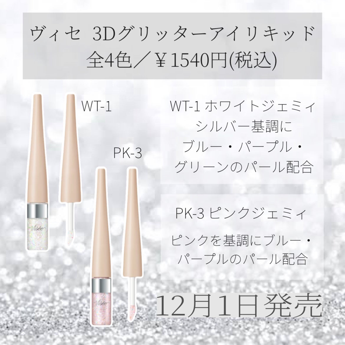 3D グリッター アイリキッド /Visée/グリッターを使ったクチコミ(2枚目)