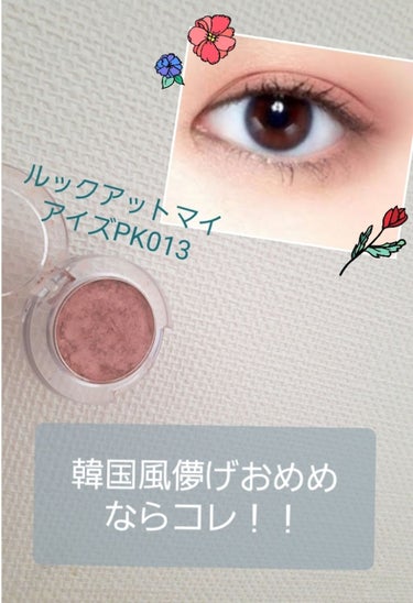 これは……My Best Eyeshadowです！！
私は濃すぎるのも薄すぎるのも嫌なので、このアイシャドウのちょうどいい発色が大好きです！プチプラなのも高ポイント💯

・ラメは細かめ
・発色は濃すぎず