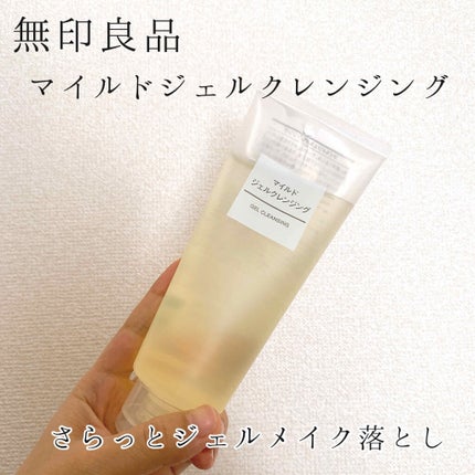 マイルドジェルクレンジング/無印良品/クレンジングジェルを使ったクチコミ(1枚目)