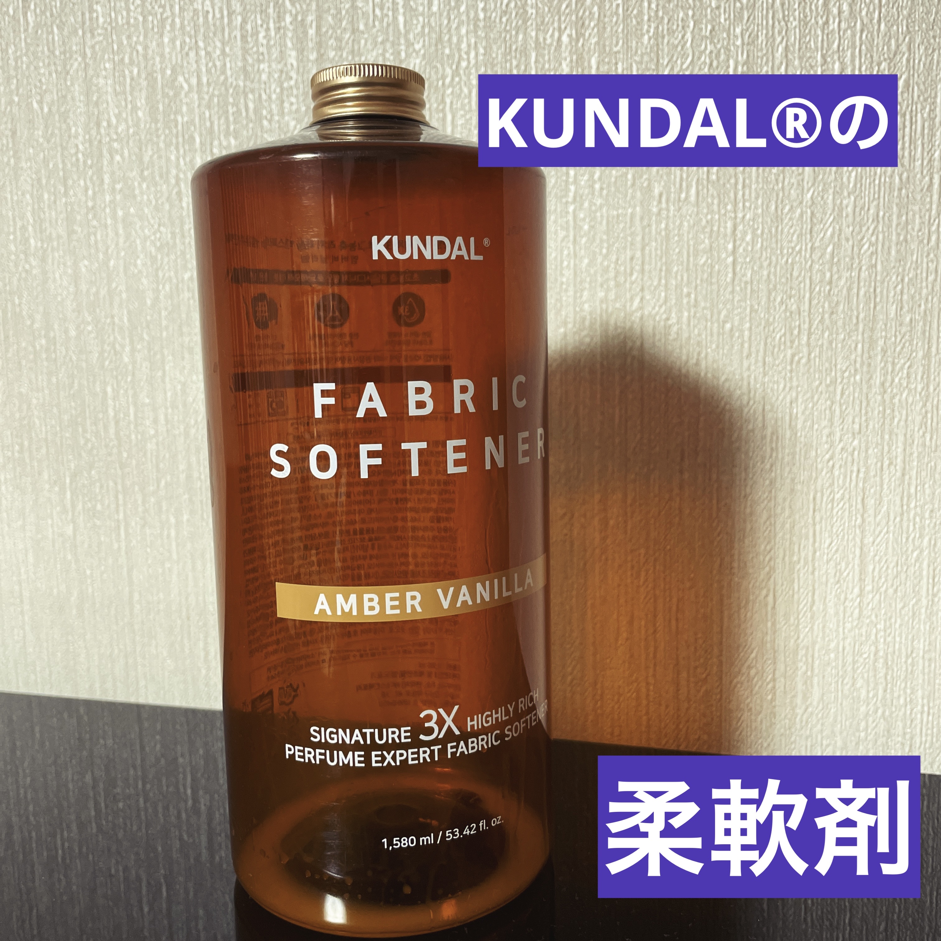 柔軟剤 24.アンバーバニラ Amber Vanilla/KUNDAL/柔軟剤を使ったクチコミ（1枚目）