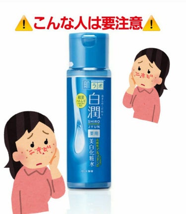 肌ラボ 白潤 薬用美白化粧水のクチコミ「⚠️こんな人は要注意⚠️




今まで使ったスキンケアで荒れたことないし、しかも薬用だから荒.....」（1枚目）