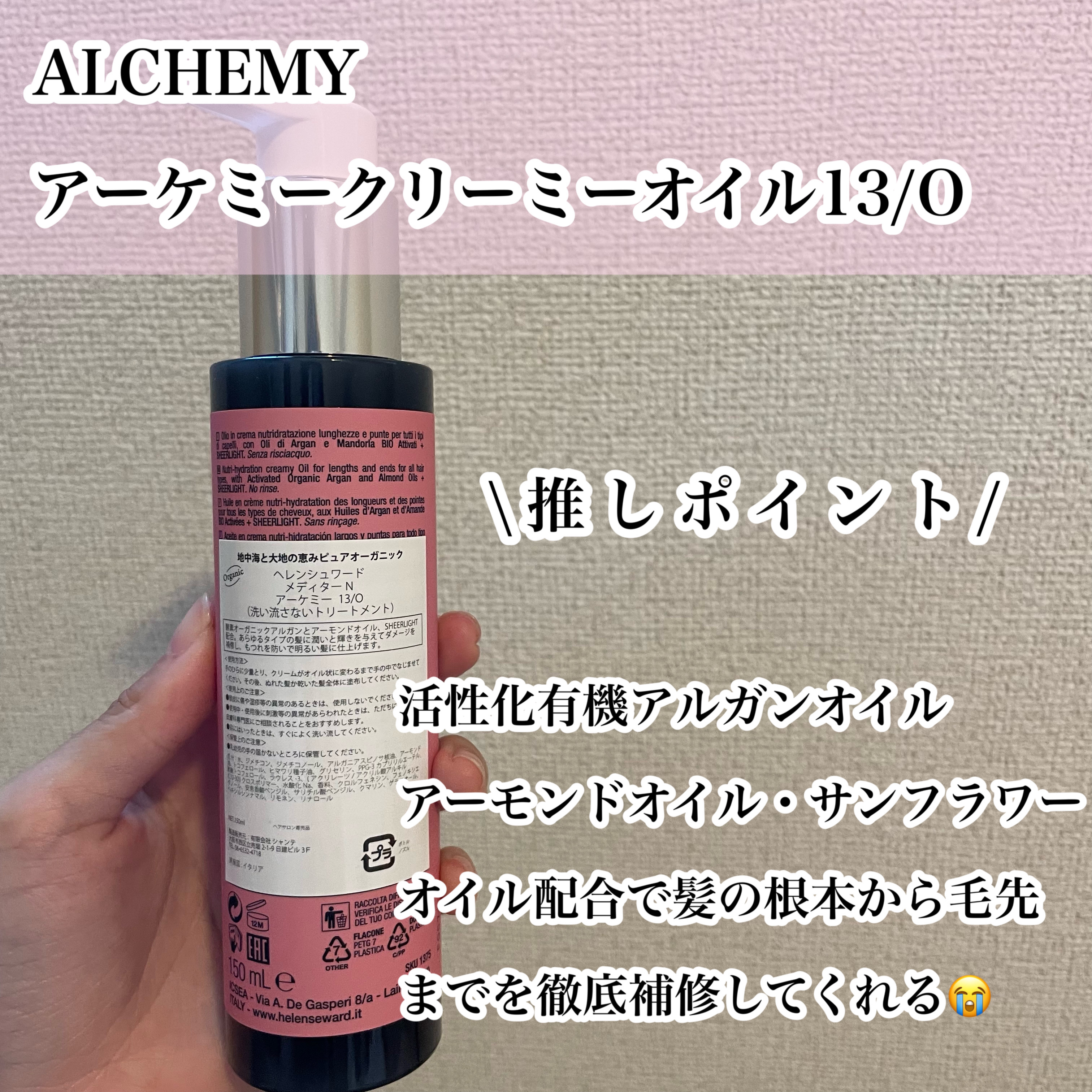 クリーミーオイル13/O/ALCHEMY/ヘアオイルを使ったクチコミ（2枚目）