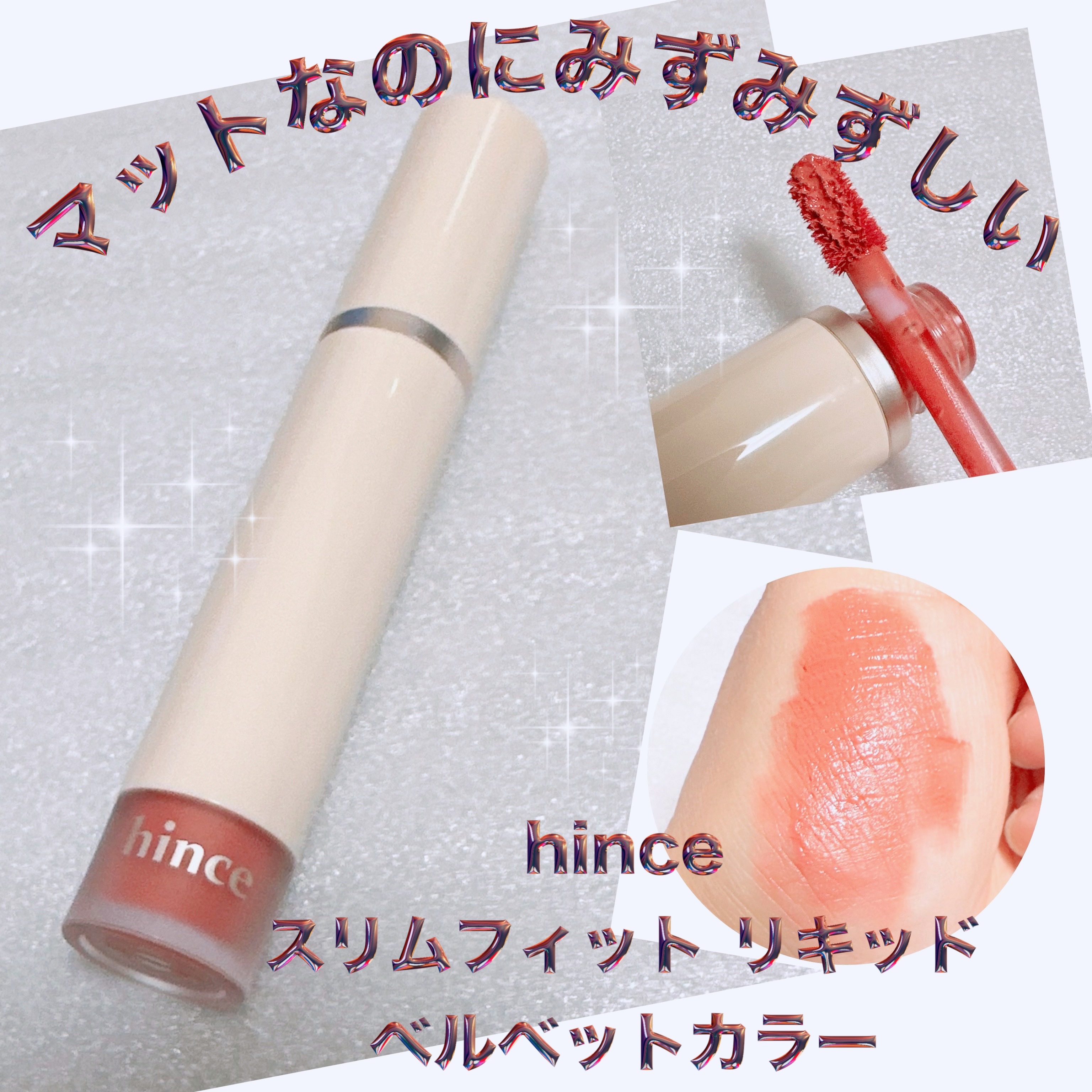 スリムフィットリキッドベルベット LV005 ブルーミー/hince/口紅を使ったクチコミ（1枚目）