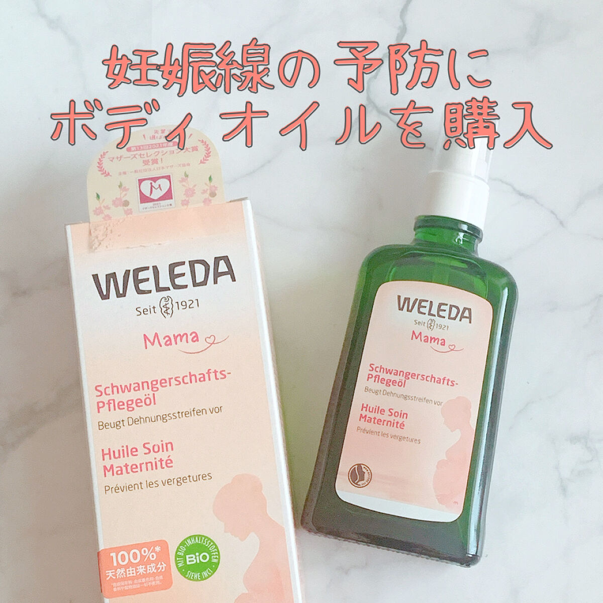 マザーズ ボディオイル/WELEDA/ボディオイルを使ったクチコミ（1枚目）