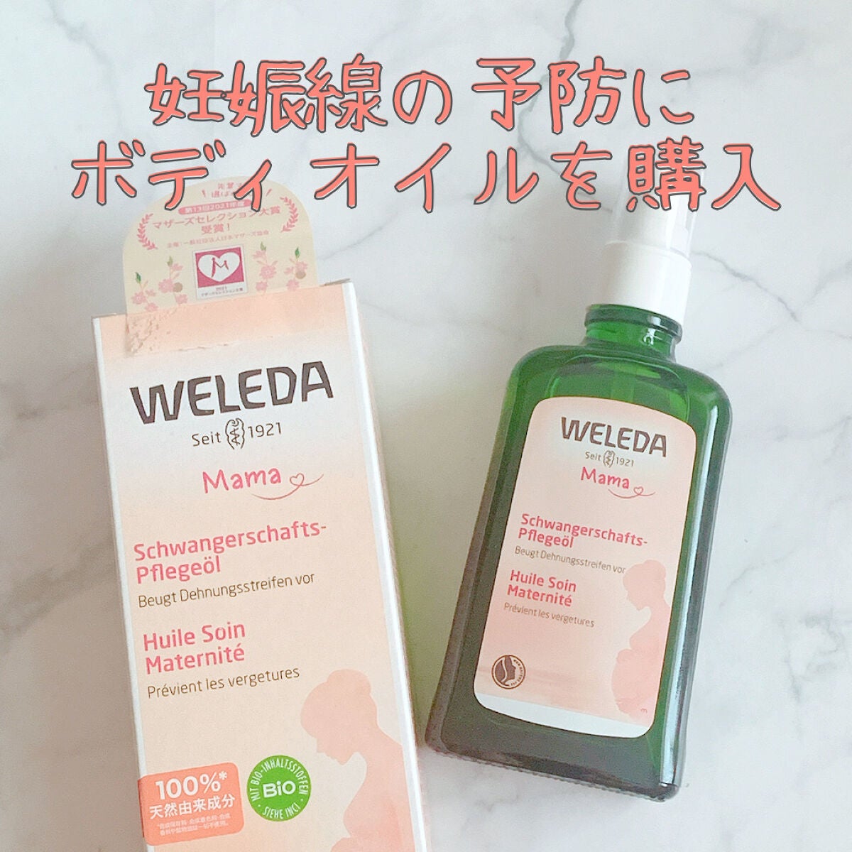 マザーズ ボディオイル/WELEDA/ボディオイルを使ったクチコミ(1枚目)