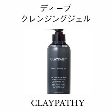 📌CLAYPATHYディープ クレンジングジェル


すごい洗い上がりすっきりします。
ミント？ハッカ？のような香りで夏におすすめです。

メイク落ちもジェルにしては良いと思います。
今まで色んなクレン