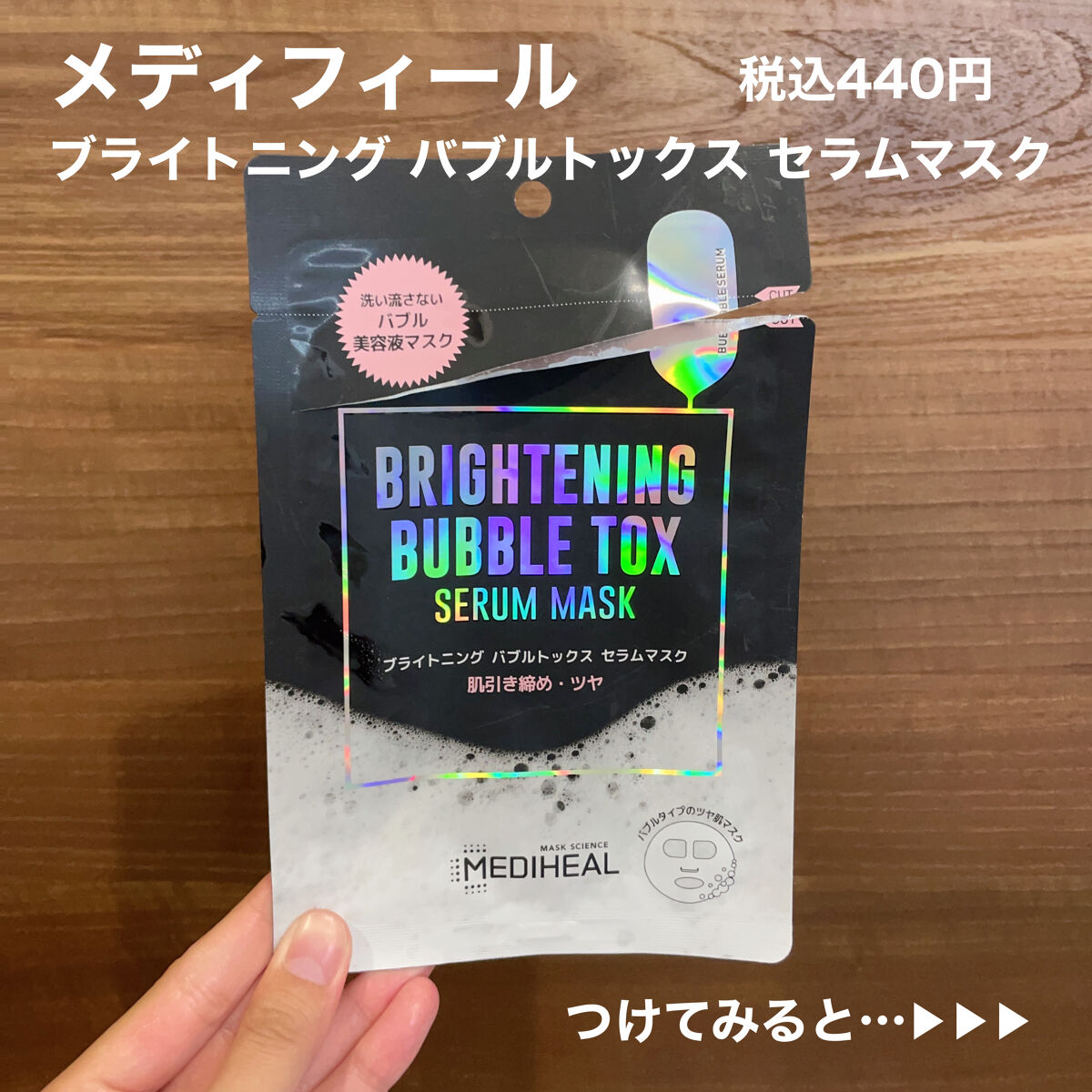 ブライトニング バブルトックス セラムマスク 1枚/MEDIHEAL/シートマスク・パックを使ったクチコミ（2枚目）