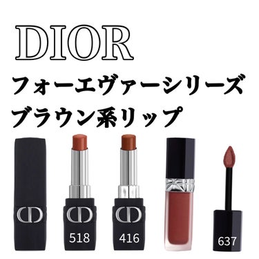 Dior ルージュ ディオール フォーエヴァー スティックのクチコミ「Diorルージュディオールフォーエヴァーシリーズ
のブラウン系リップをまとめてみました！

い.....」（1枚目）