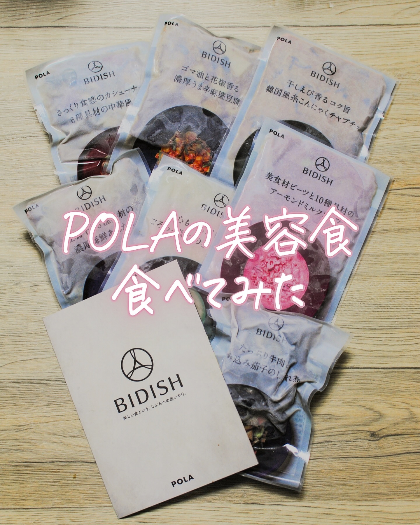 @happypikarin ←他の投稿も見てみる🦢

POLAさんで美容食を販売されているのを知っていますか😳？
7食セットをお試しさせていただいたので、感想をシェアさせていただきます✨

୨୧‥∵‥‥∵‥‥∵‥‥∵‥‥∵‥‥∵‥୨୧
