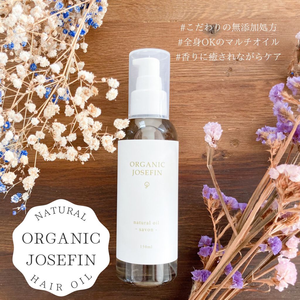オーガニックジョセフィン ナチュラルヘアオイル/ORGANIC JOSEFIN/ヘアオイルを使ったクチコミ(1枚目)