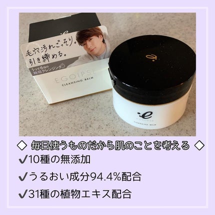 ひみ ✿ on LIPS 「 ♦︎EGOIPSE♦︎クレンジングバーム 90g¥3,850..」(3枚目)
