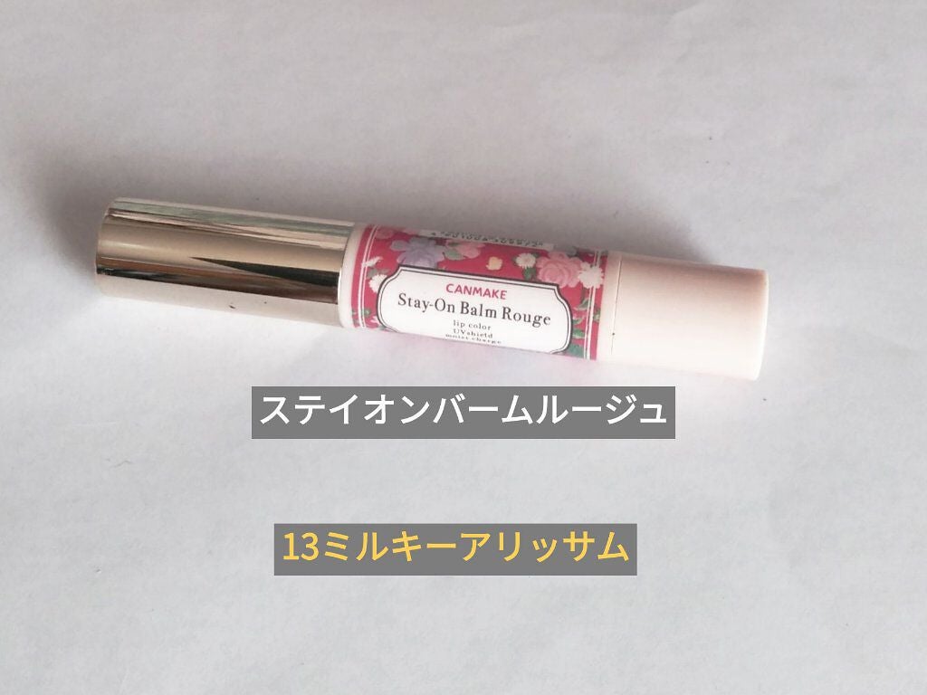 ステイオンバームルージュ/キャンメイク/口紅を使ったクチコミ(1枚目)
