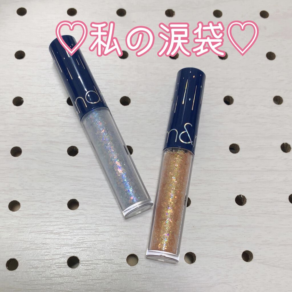 rom&nd リキッド グリッター シャドウのクチコミ「 #私の涙袋はこれでできてる 


あまり涙袋を強調するメイクはしないのですが、このグリッター.....」（1枚目）