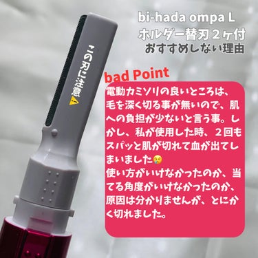 貝印 bi-hada ompa L ホルダー替刃2個付のクチコミ「この電動カミソリ危険⚠️

紹介するのは、こちら☟
bi-hada ompa L ホルダー替刃.....」（2枚目）