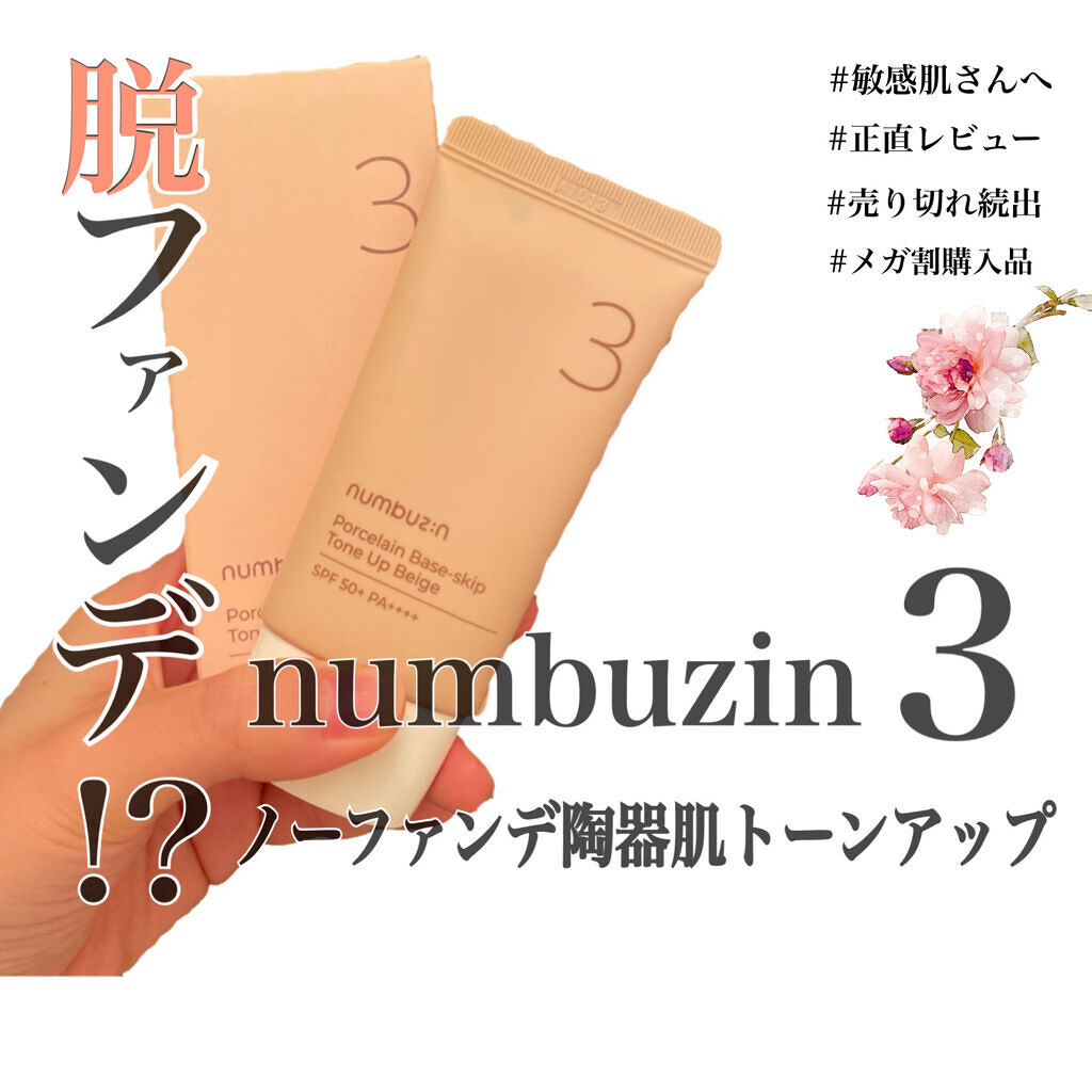 3番 ノーファンデ陶器肌トーンアップクリーム/numbuzin/化粧下地を使ったクチコミ（1枚目）
