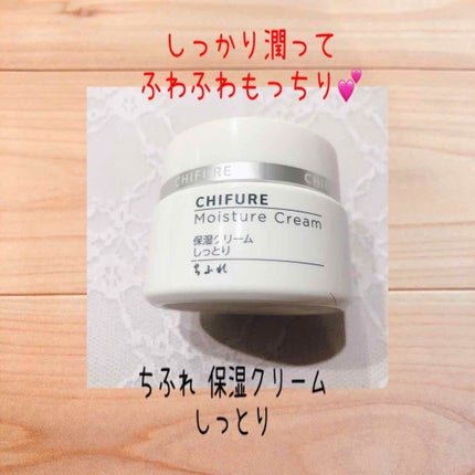 保湿クリーム /ちふれ/フェイスクリームを使ったクチコミ(1枚目)
