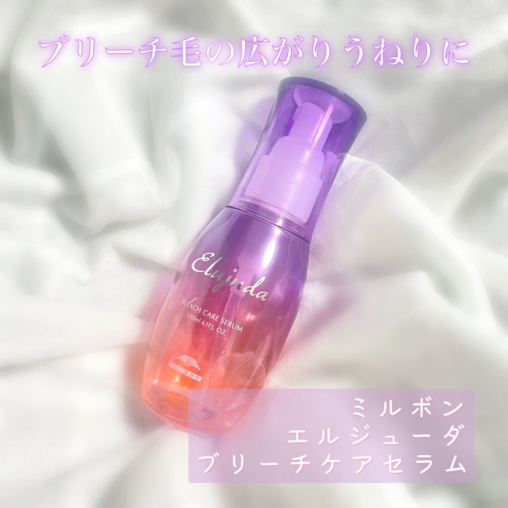 エルジューダブリーチケアセラム/ミルボン/ヘアオイルを使ったクチコミ（1枚目）