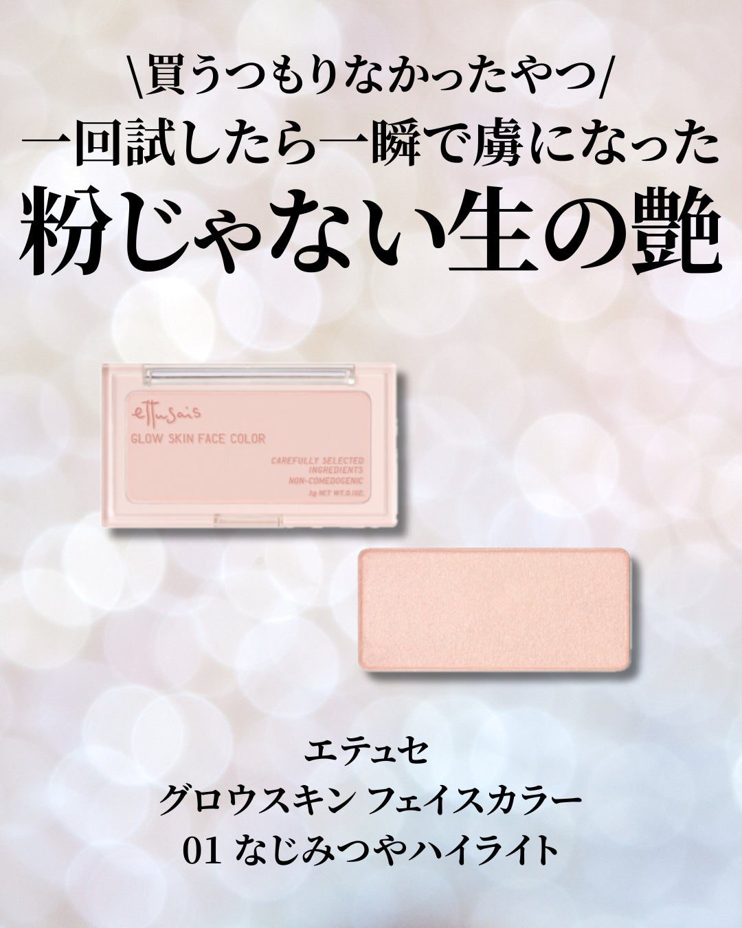 エテュセ グロウスキン フェイスカラー 01 <ハイライター>/ettusais/パウダーハイライトを使ったクチコミ(2枚目)