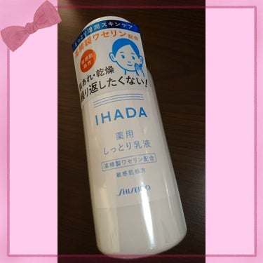 #サヨナラ乾燥肌


◆イハダ　薬用エマルジョン


薬用のしっとり乳液。
今はこれが無いと生きていけません。
高精製ワセリンのお陰なのか、お肌が整います。
肌荒れも激減しました✨✨


ただひとつ、、