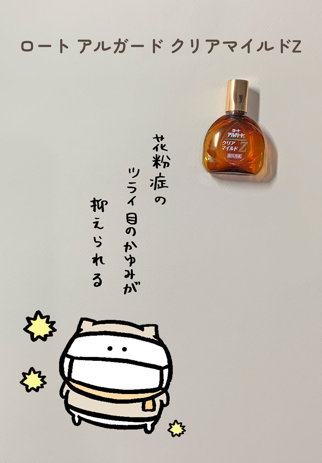 ロート アルガード クリアマイルドZ（医薬品）/ロート製薬/その他を使ったクチコミ（1枚目）