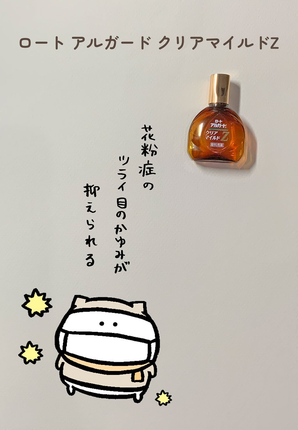 ロート アルガード クリアマイルドZ(医薬品)/ロート製薬/その他を使ったクチコミ(1枚目)