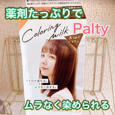 カラーリングミルク【旧】/パルティ/ヘアカラーを使ったクチコミ（1枚目）