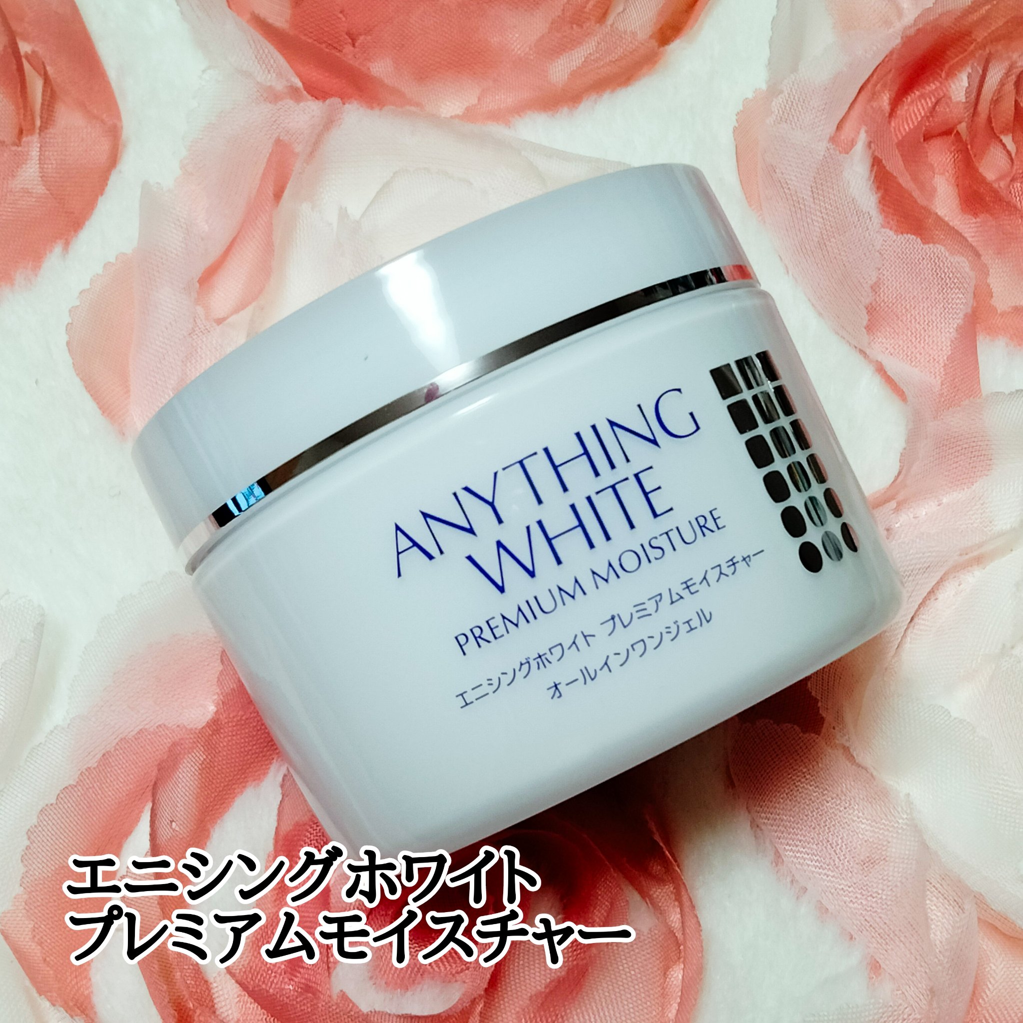 エニシングホワイト プレミアムモイスチャー/エニシングホワイト/オールインワン化粧品を使ったクチコミ（1枚目）