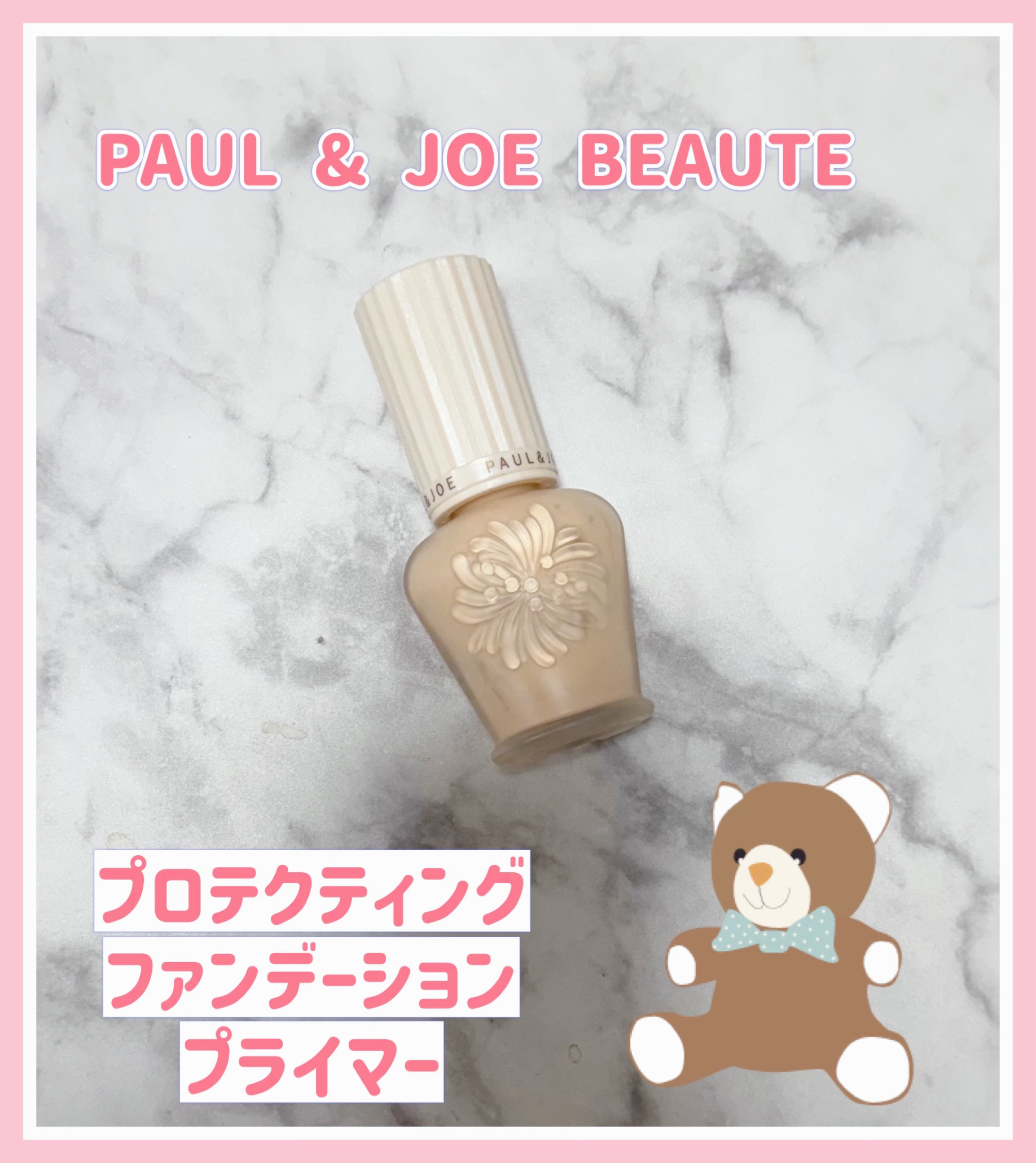 プロテクティング ファンデーション プライマー		/PAUL & JOE BEAUTE/化粧下地を使ったクチコミ（1枚目）