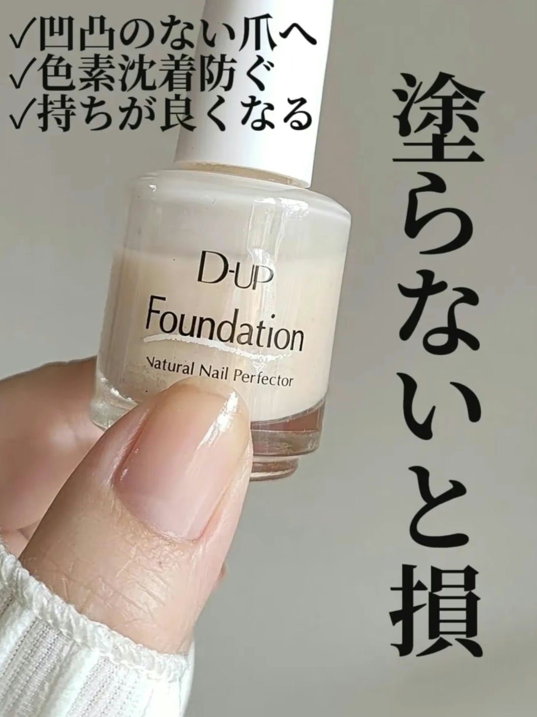 もう10本以上リピしてる🥹🩷
マニキュア派さんおすすめ💅


何回も投稿しているこの爪ファンデ。
マニキュア派さんは絶対使ってほしい
ベースコート♡
 
これ一本を塗るだけでも可愛いんだけど
 私はいつもマニキュアを塗る前の
ベースコ